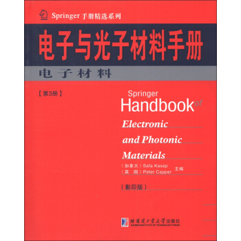 Springer手冊精選係列·電子與光子材料手冊（第3冊）：電子材料（影印版） [Springer Handbook of Electronic and Photonic Materials] pdf epub mobi 電子書 下載