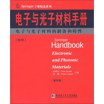 Springer手冊精選係列·電子與光子材料手冊（第2冊）：電子與光子材料的製備和特性（影印版） [Springer Handbook of Electronic and Photonic Materials] pdf epub mobi 電子書 下載
