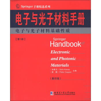 Springer手冊精選係列·電子與光子材料手冊（第1冊）：電子與光子材料基礎性質（影印版） [Springer Handbook of Electronic and Photonic Materials] pdf epub mobi 電子書 下載