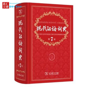 現代漢語詞典第七版第7版商務印書館字詞典小學初中高中生教輔工具書新華漢語字詞典大詞典現代