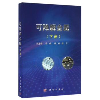 可降解金屬下冊 pdf epub mobi 電子書 下載