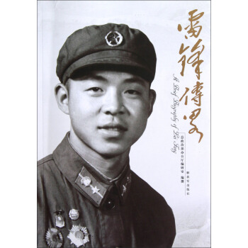 雷鋒傳略