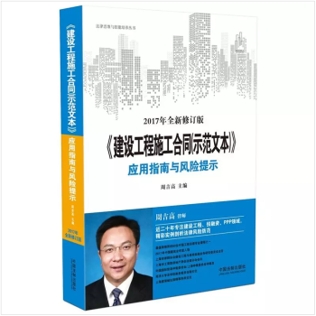 正版图书 2017年最新修订版 建设工程施工合同(示范文本)应用指南与风险提示 周吉高