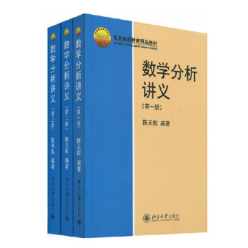 数学分析讲义123全三册 陈天权著 北京大学出版社 pdf epub mobi 电子书 下载
