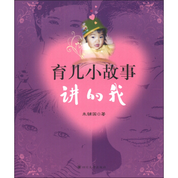 育儿小故事：讲的我 pdf epub mobi 电子书 下载