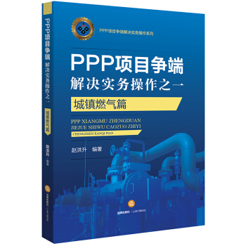 PPP项目争端解决实务操作之一:城镇燃气篇 赵洪升 编著 法律出版社