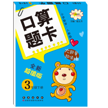 口算题卡（3年级下）（小学数学·人教版）（全新版） pdf epub mobi 电子书 下载