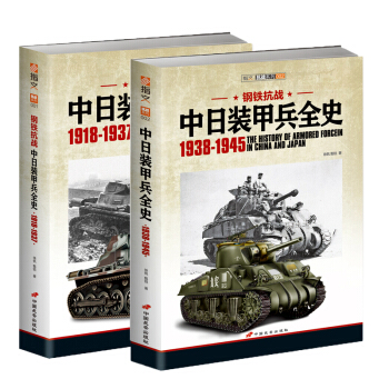 《鋼鐵抗戰:中日裝甲兵全史》（上下冊） pdf epub mobi 電子書 下載