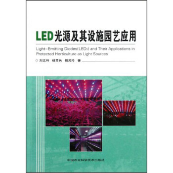 LED光源及其设施园艺应用 pdf epub mobi 电子书 下载