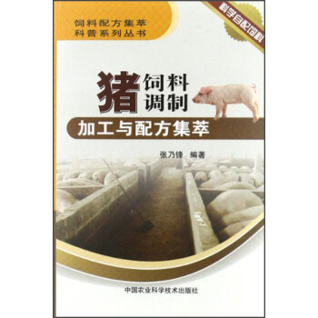 飼料配方集萃科普係列叢書：豬飼料調製加工與配方集萃 pdf epub mobi 電子書 下載