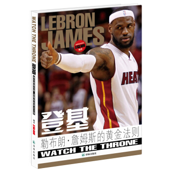 登基：勒布朗·詹姆斯的黄金法则 pdf epub mobi 电子书 下载