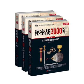 战争事典特辑012：《秘密战3000年》（3册装） pdf epub mobi 电子书 下载