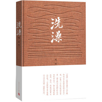 洗澡/楊絳作品 pdf epub mobi 電子書 下載