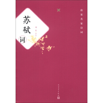 唐宋名家诗词：苏轼词 pdf epub mobi 电子书 下载