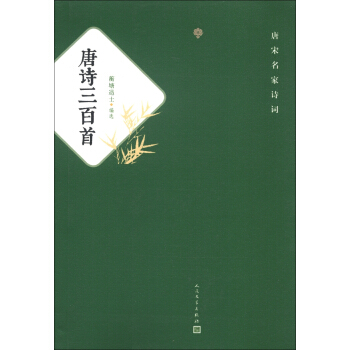 唐宋名家诗词：唐诗三百首 pdf epub mobi 电子书 下载