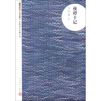 朝内166人文文库·中国当代长篇小说：夜谭十记 pdf epub mobi 电子书 下载