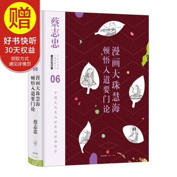 蔡志忠漫画古籍典藏系列：漫画大珠慧海顿悟入道要门论 中信出版社 pdf epub mobi 电子书 下载