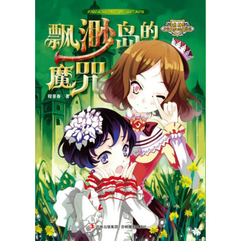 意林少年励志小说系列：飘渺岛的魔咒 [11-14岁] pdf epub mobi 电子书 下载