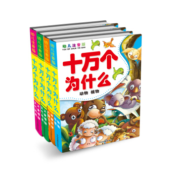 十万个为什么（幼儿注音版）（套装共4册） [3-6岁] pdf epub mobi 电子书 下载