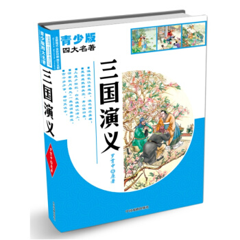青少版四大名著：三国演义 [7-12岁] pdf epub mobi 电子书 下载
