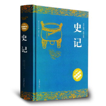史记 司马迁全本精装典藏 全册全注白话全译文白对照 史記青少年版学生故事会注考证 王立群读
