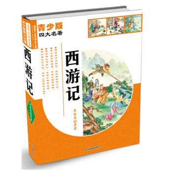 青少版四大名著：西遊記 [11-14歲] pdf epub mobi 電子書 下載