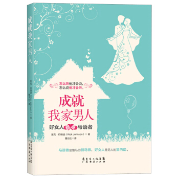 成就我家男人：好女人都是马语者 pdf epub mobi 电子书 下载