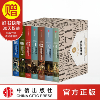 包郵 新思文庫 現代歐洲史（全6捲） 中信齣版社 pdf epub mobi 電子書 下載