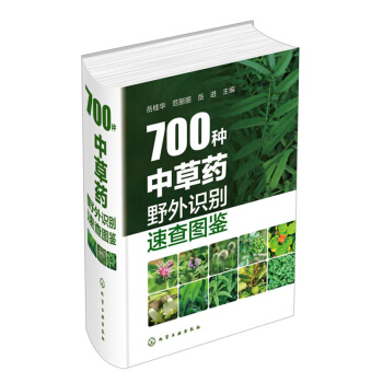包邮 700种中草药野外识别速查图鉴 图解中草药大全 家庭书籍野外识别原植物鉴别图册中国 pdf epub mobi 电子书 下载