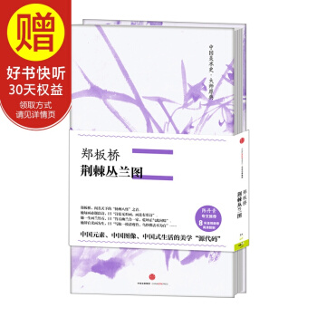 中国美术史·大师原典 郑板桥·荆棘丛兰图 中信出版社 pdf epub mobi 电子书 下载