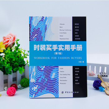 時裝買手實用手冊(第2版) pdf epub mobi 電子書 下載