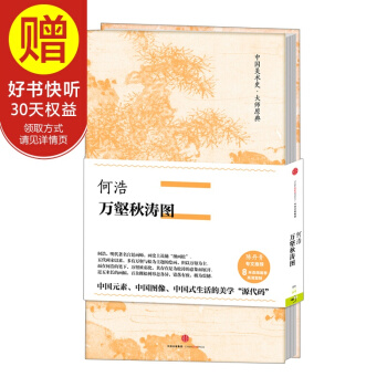 中國美術史·大師原典係列 何浩·萬壑鞦濤圖 中信齣版社