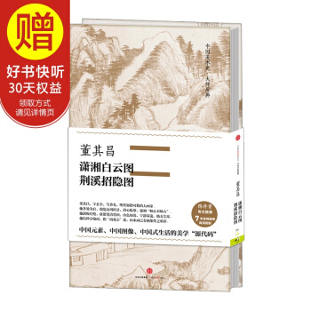中国美术史·大师原典系列 董其昌·潇湘白云图、荆溪招隐图 中信出版社 pdf epub mobi 电子书 下载