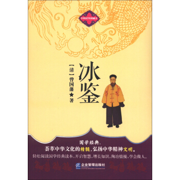 中华国学经典藏书:冰鉴