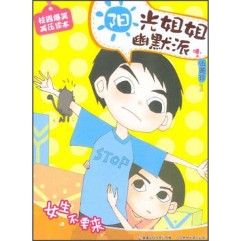 阳光姐姐幽默派：女生不要来 [7-12岁] pdf epub mobi 电子书 下载