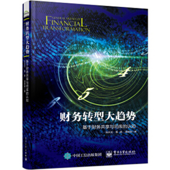 包郵 財務轉型大趨勢 基於財務共享與司庫的認知 互聯網+財務智能財務會計資金管理書籍 pdf epub mobi 電子書 下載