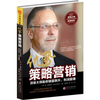 包郵 優勢策略營銷 頂級大師助你銷量飆升 利潤翻番 管理 市場營銷策劃 經管勵誌書籍 pdf epub mobi 電子書 下載