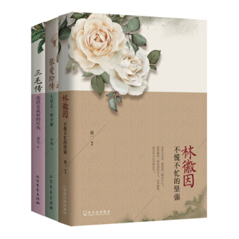 正品包邮 寻一朵遗世独立的花：林徽因+张爱玲+三毛传（套装全3册）文学作品 人物传记 pdf epub mobi 电子书 下载