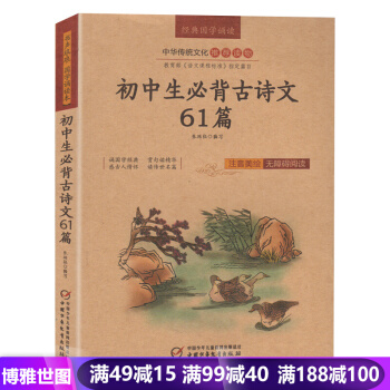 初中生古诗文61篇 儿童国学启蒙可搭小学生古诗词75+80首 畅销书籍