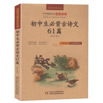 初中生必背古詩文61篇 美繪版插圖無障礙閱讀 兒童國學經典啓濛 pdf epub mobi 電子書 下載