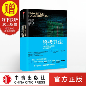 終極算法：機器學習和人工智能如何重塑世界 中信齣版社 pdf epub mobi 電子書 下載