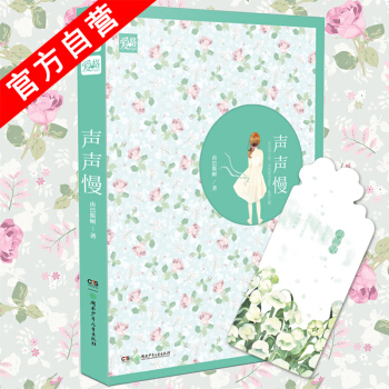 【官方自營】正版現貨 【贈鈴蘭花語書簽】 聲聲慢 由巴斯樹*著 都市愛情小說
