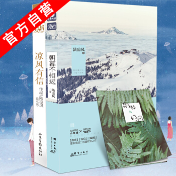 【官方自营】现货 朝暮不相迟+凉风有信（共2本） 陆凉风 青春小说 爱格青春文学 校园小说 pdf epub mobi 电子书 下载