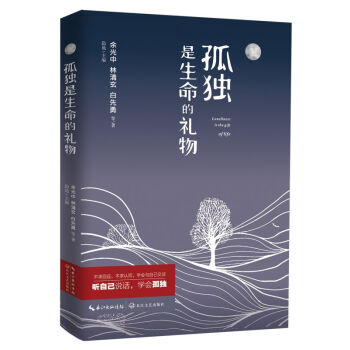 孤独是生命的礼物 余光中 林清玄 白先勇 pdf epub mobi 电子书 下载
