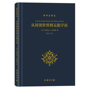 從封閉世界到無限宇宙 pdf epub mobi 電子書 下載