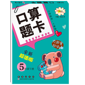 口算题卡:5年级下册(小学数学·人教版全新版)