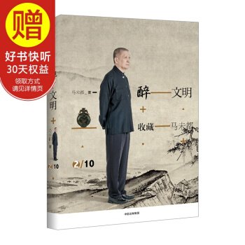 醉文明：收藏马未都2 中信出版社 pdf epub mobi 电子书 下载