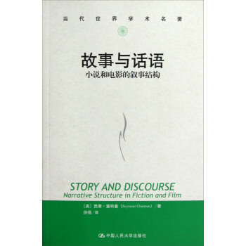 當代世界學術名著·故事與話語：小說和電影的敘事結構 pdf epub mobi 電子書 下載