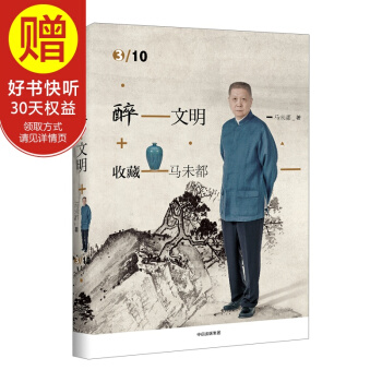 醉文明：收藏马未都3 中信出版社 pdf epub mobi 电子书 下载
