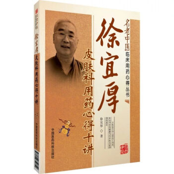 名老中醫臨床用藥心得叢書：徐宜厚皮膚病用藥心得十講 pdf epub mobi 電子書 下載